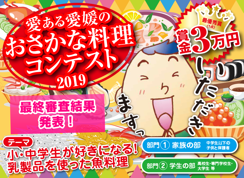 愛ある愛媛のおさかな料理コンテスト2018≪テーマ:みんな大好き!魚介類を使った「丼」料理≫