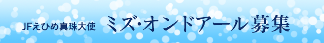 JFえひめ真珠大使ミズ・オンドアール募集2018