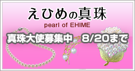 えひめの真珠pearl of EHIME