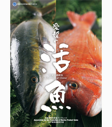 商品カタログ『愛媛の活魚』