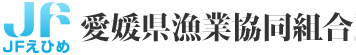 愛媛県漁業協同組合